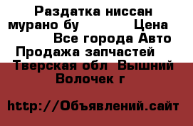 Раздатка ниссан мурано бу z50 z51 › Цена ­ 15 000 - Все города Авто » Продажа запчастей   . Тверская обл.,Вышний Волочек г.